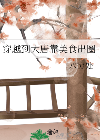 大唐吃货 穿越小说