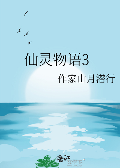 仙灵物语37版本
