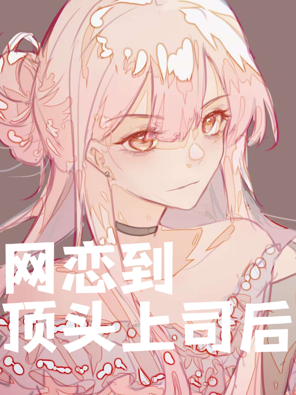 网恋到顶头上司之后小说