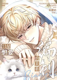 只是想要编制的关系全文阅读