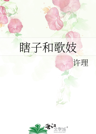 瞎子歌曲背后的故事