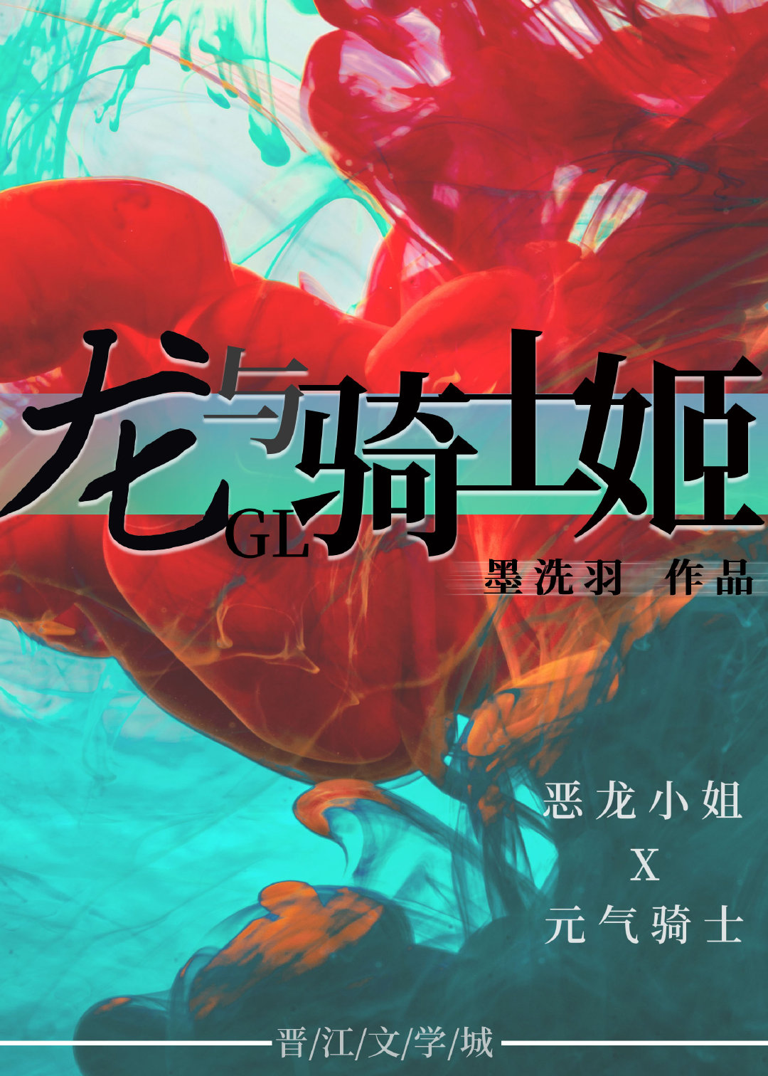 龙与骑士姬(gl)——墨洗羽