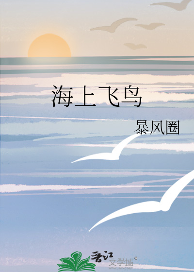 海上飞鸟飞上海下联