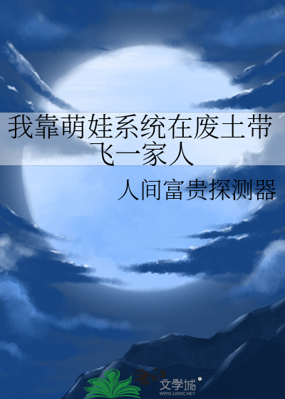 在修仙世界养崽书阁网