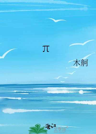 π是什么意思
