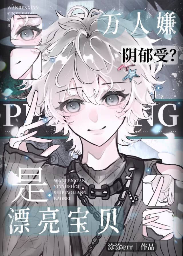 瓶邪相性一百问