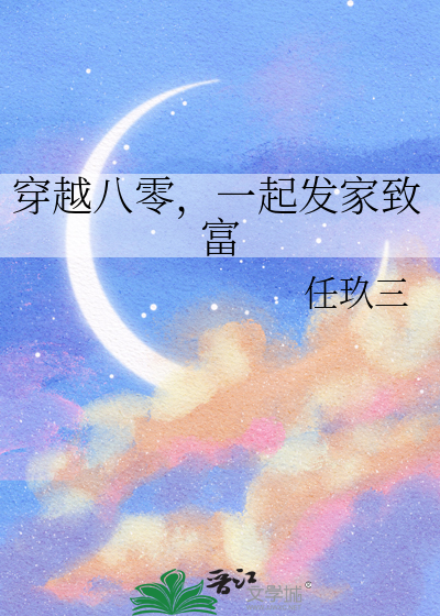 穿越八零种田发家养崽崽