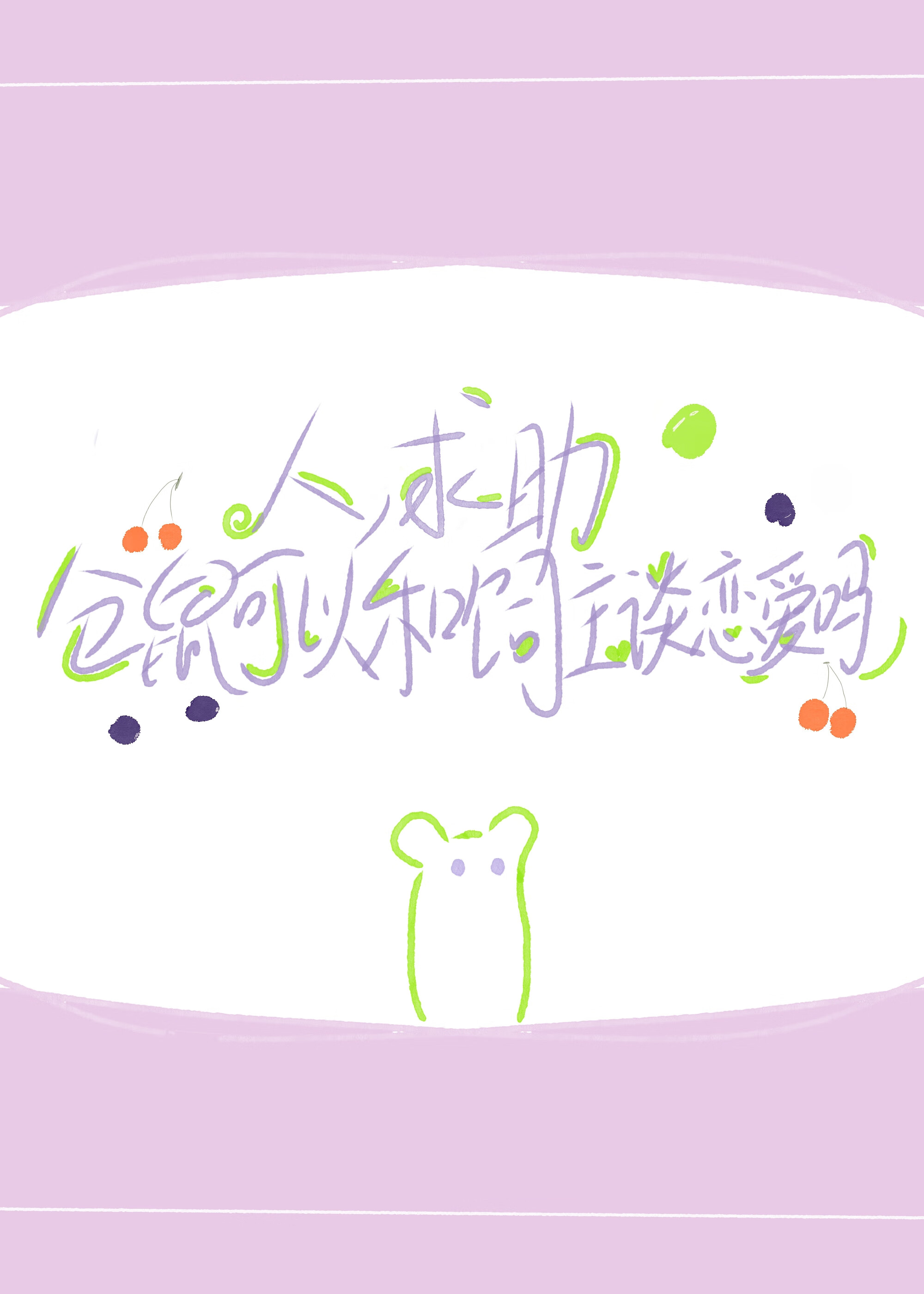 《穿回异世宠夫郎》