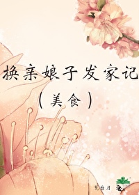 换亲都很悲剧吗