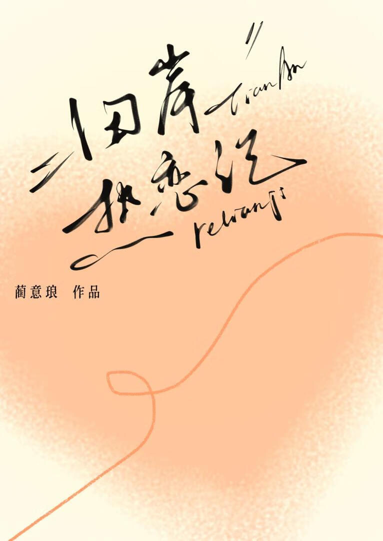 快穿暗恋成诗