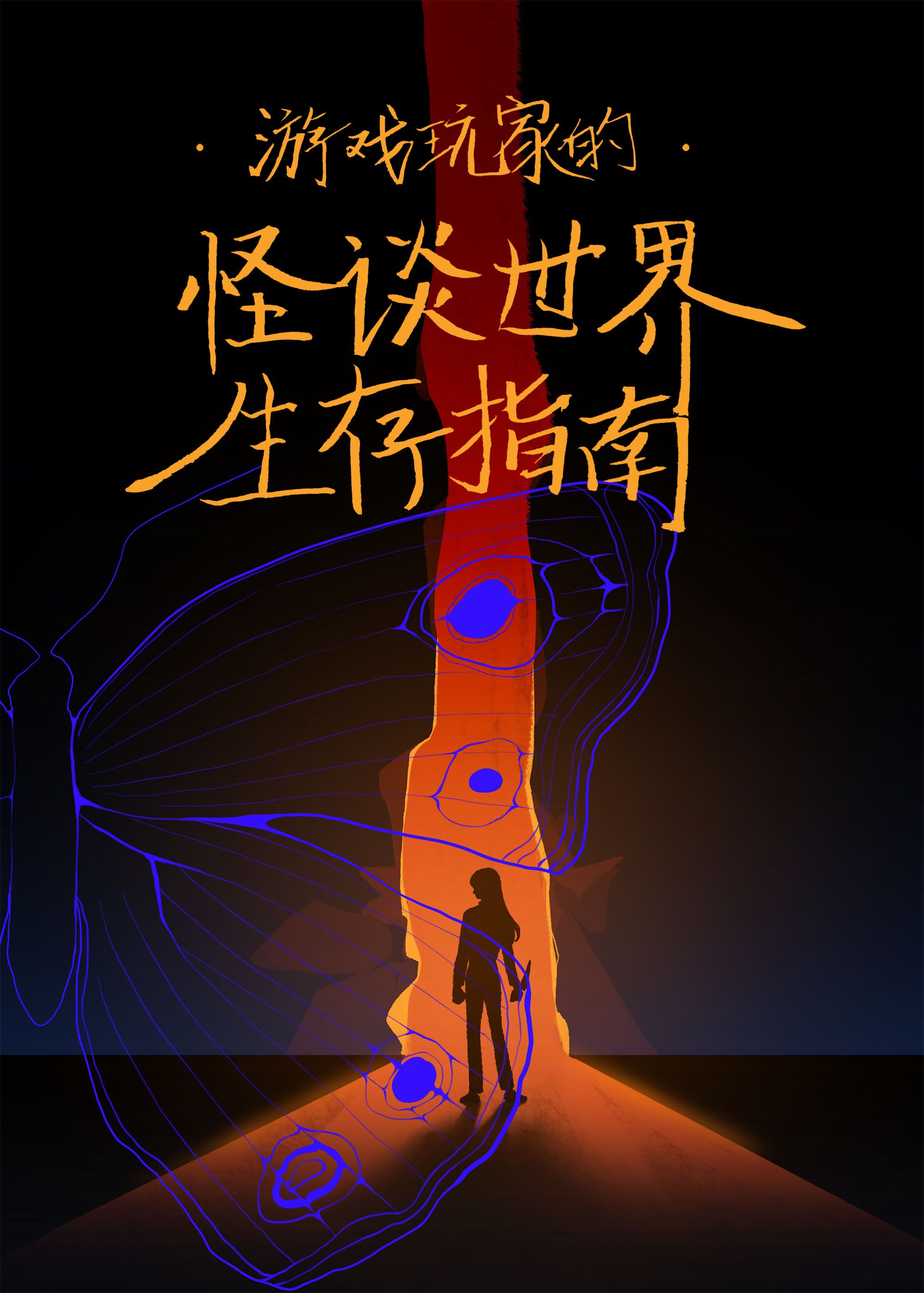 无法进退