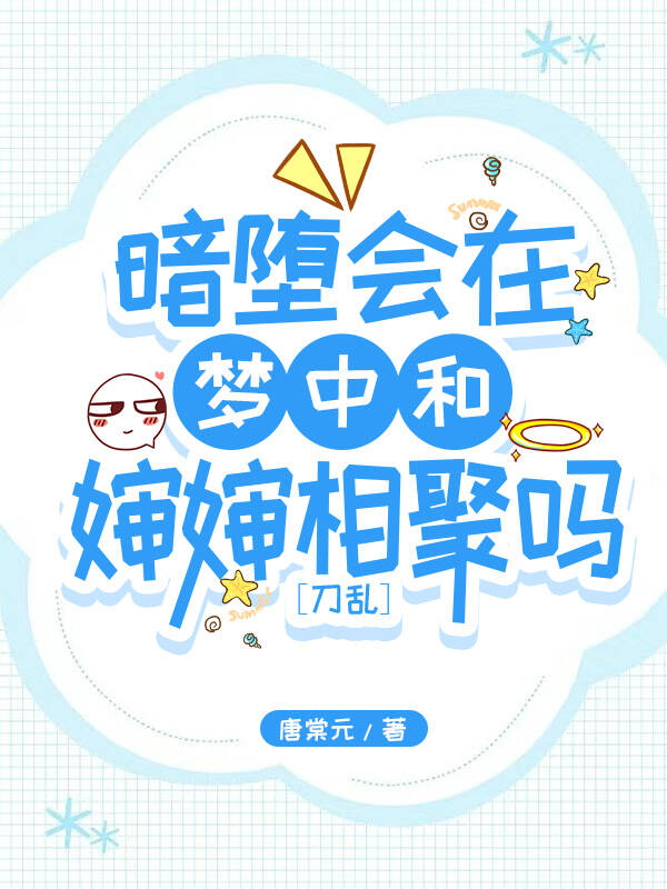 【刀剑乱舞】说好的暗堕本丸怎么都成了修罗场啊!