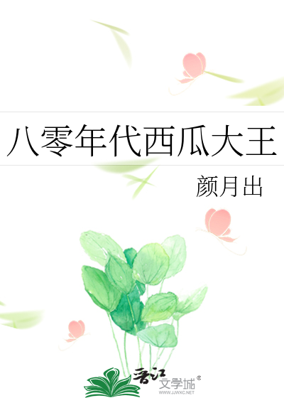 80年代西瓜品种