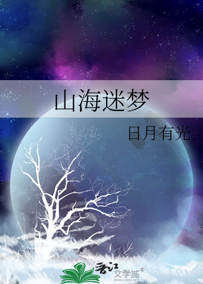 山海迷踪人物介绍