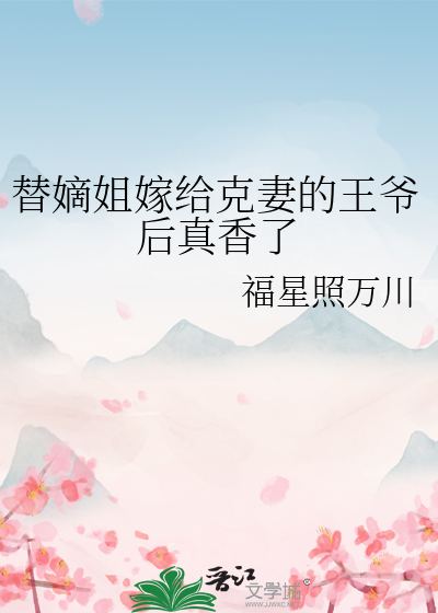替姐代嫁