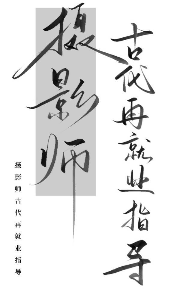 摄影师古代叫什么