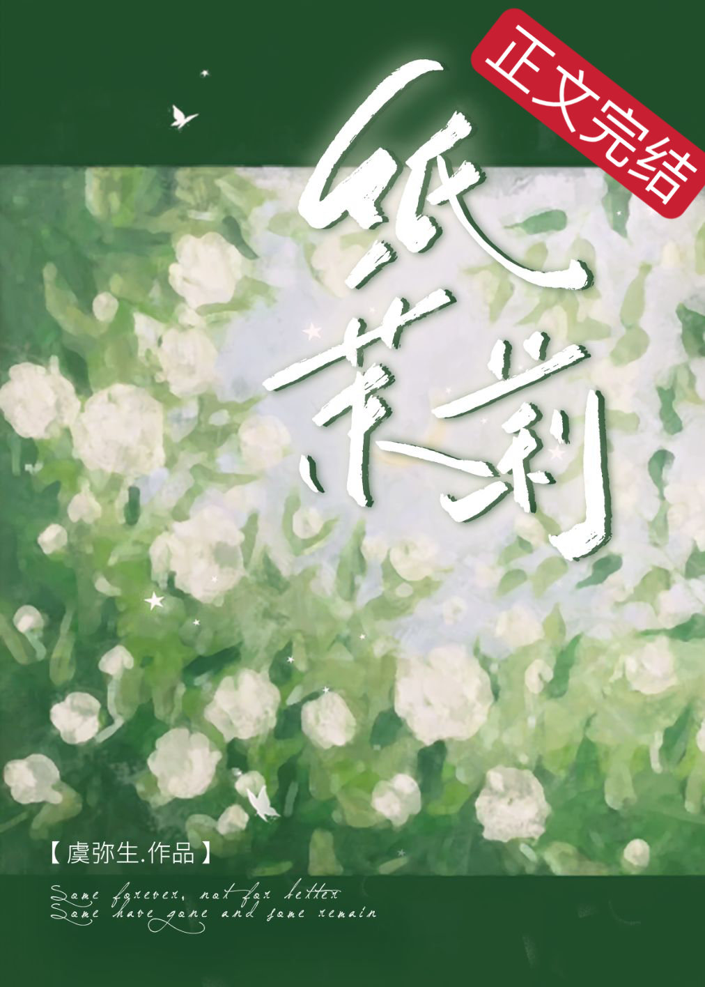 纸茉莉小说全文阅读