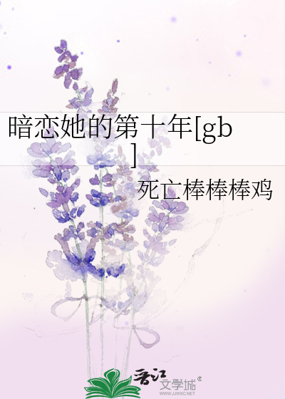 暗恋他的第十年夙夜一刀