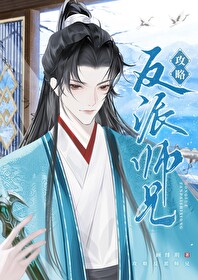 攻略反派师尊