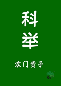 农门贵子(科举)李元朗