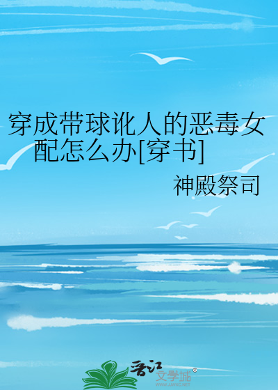 穿成带球讹人的恶毒女配怎么办[穿书