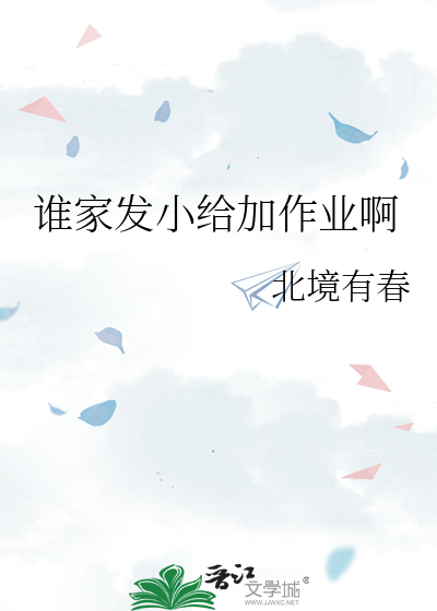 哪位家长帮忙发一下作业