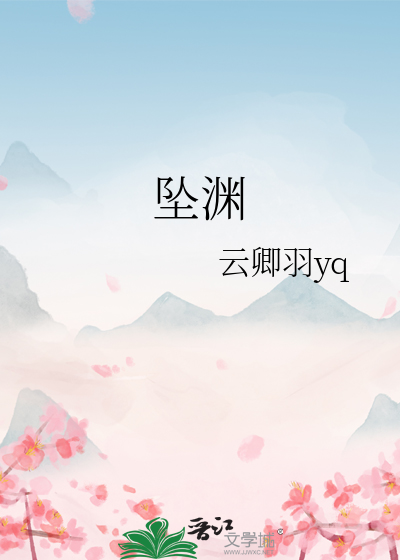 坠渊什么意思