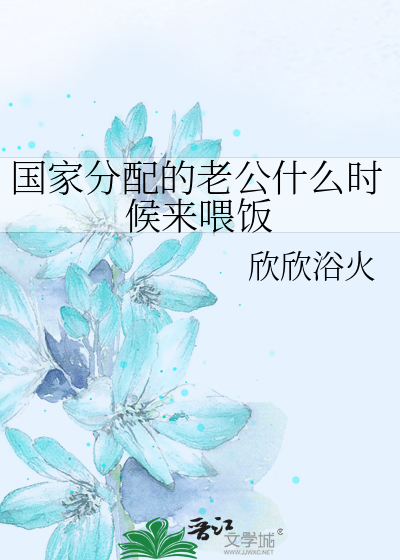 国家什么时候分配男朋友图片