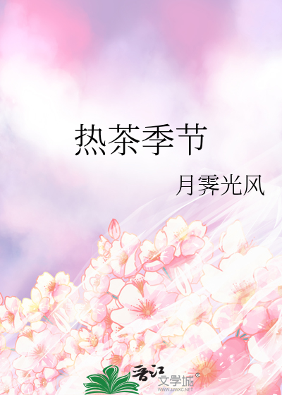 热茶有什么茶