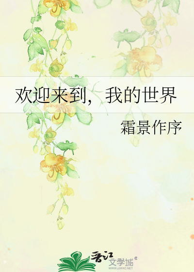 欢迎来到我的世界娇贵的小公主