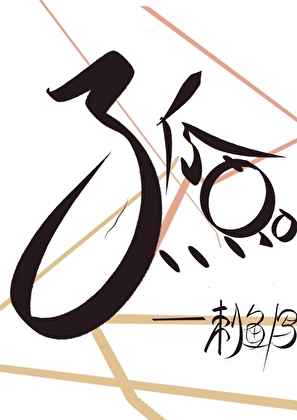 只做你的福星什么意思