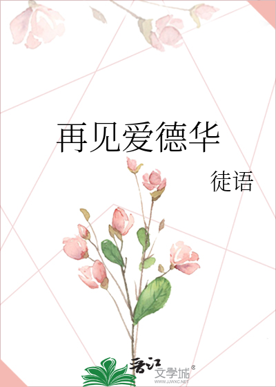 再见爱德华泷安安断更了吗