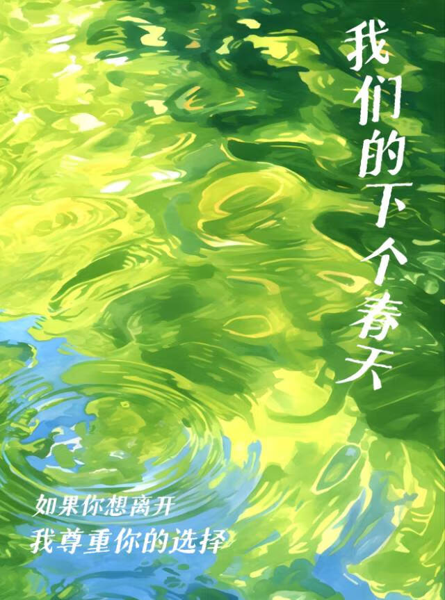 我们的春天歌曲原唱歌词