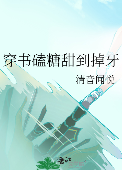 救赎反派后我死遁了免费阅读
