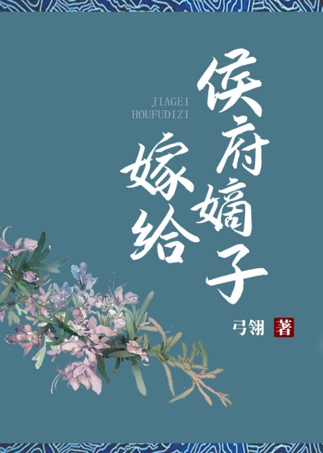 嫁给侯府嫡子93
