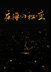 夜海怪物