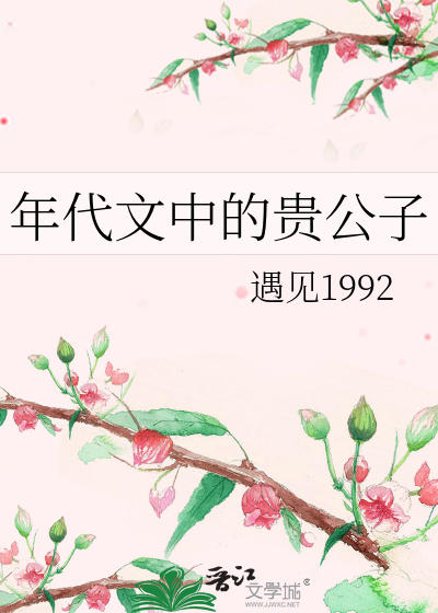 年代文中的贵公子作者:遇见1992