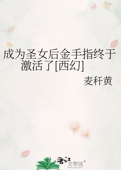 成为圣母文中女配