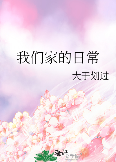 我们家的日常活动有哪些