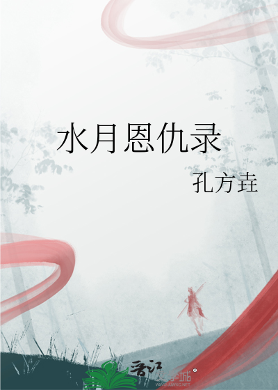 水月是哪部电影主角