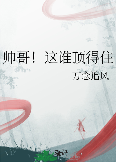 帅哥靠得住吗
