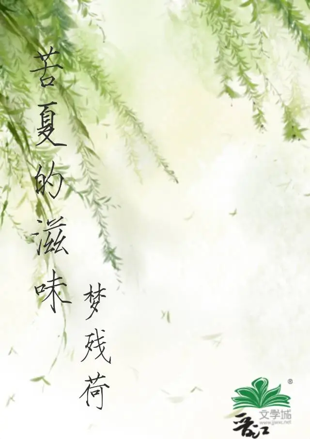 读《苦夏》有感