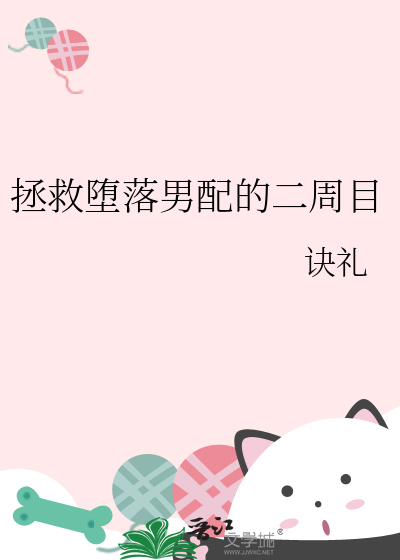 拯救堕落男配的二周目免费阅读