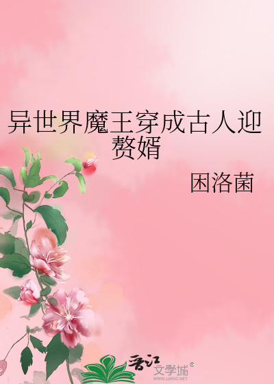 穿越异世界当魔王动漫