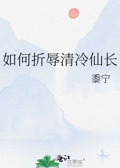 如何折辱清冷仙长好看吗