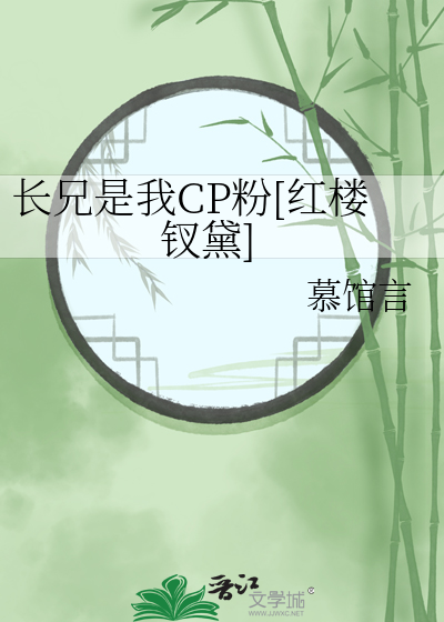 长兄是我cp粉红楼钗黛