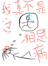 我不是真的想你