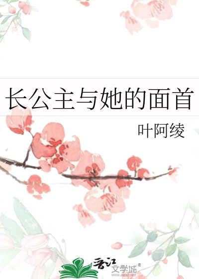 长公主与她的面首无错字