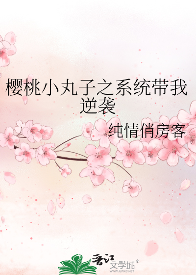 穿越樱桃小丸子之女神系统