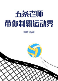 五条老师实力